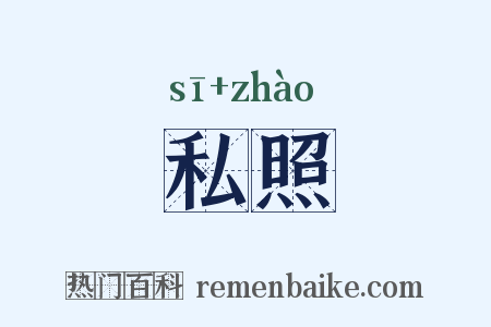 私照是什么意思的图片